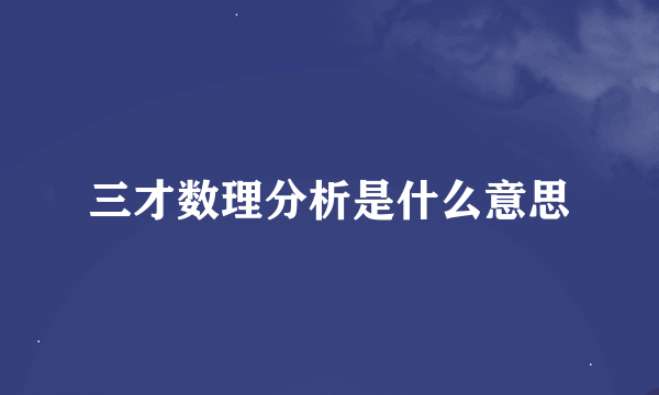 三才数理分析是什么意思