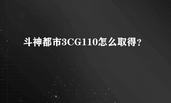 斗神都市3CG110怎么取得？