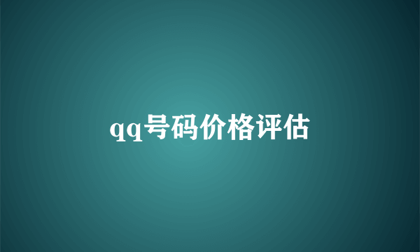 qq号码价格评估