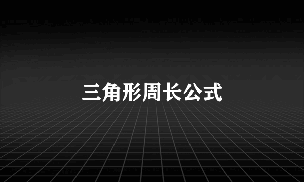 三角形周长公式