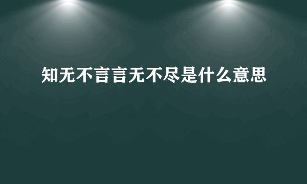 知无不言言无不尽是什么意思