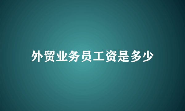 外贸业务员工资是多少