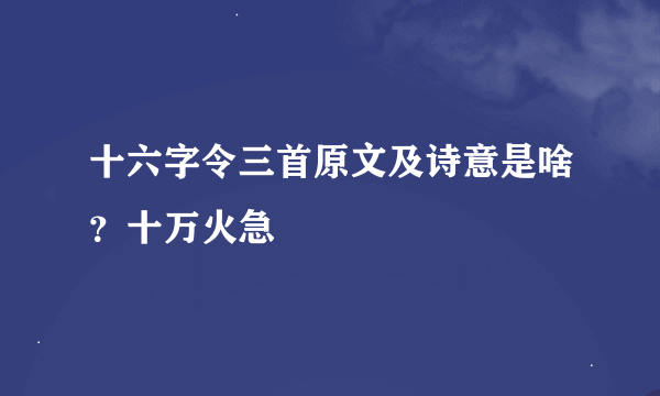 十六字令三首原文及诗意是啥？十万火急