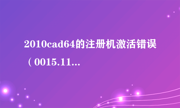 2010cad64的注册机激活错误（0015.111），摁mem patch 弹出could not get debug p