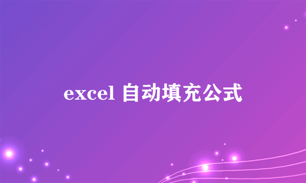 excel 自动填充公式