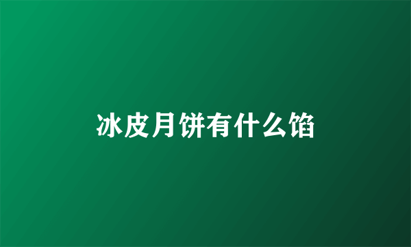 冰皮月饼有什么馅