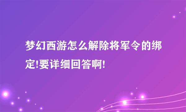 梦幻西游怎么解除将军令的绑定!要详细回答啊!