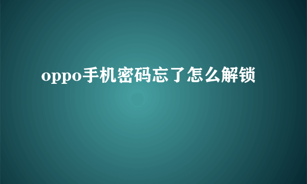 oppo手机密码忘了怎么解锁