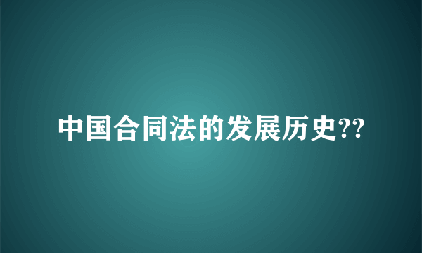 中国合同法的发展历史??