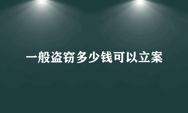 一般盗窃多少钱可以立案