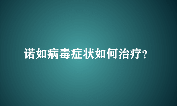 诺如病毒症状如何治疗？