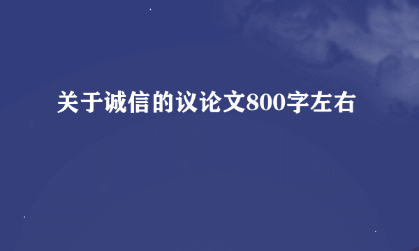 关于诚信的议论文800字左右