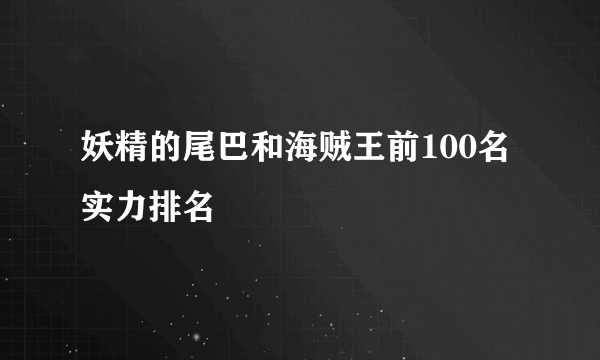 妖精的尾巴和海贼王前100名实力排名