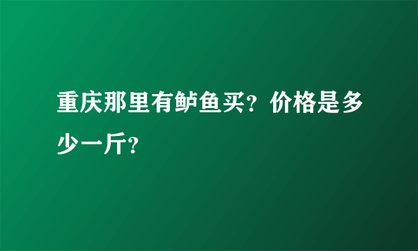 重庆那里有鲈鱼买？价格是多少一斤？