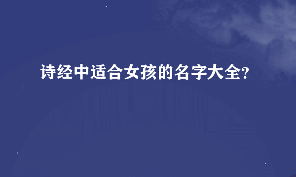 诗经中适合女孩的名字大全？