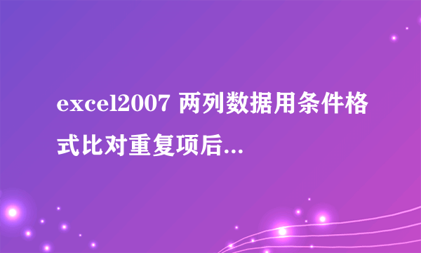 excel2007 两列数据用条件格式比对重复项后,颜色标红的数据根本没有重复项是怎么回事