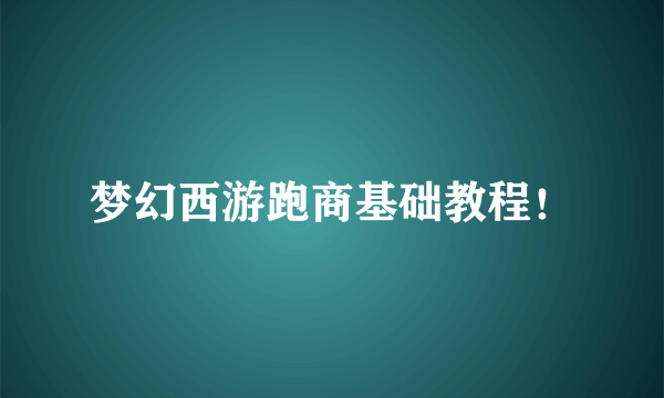 梦幻西游跑商基础教程！