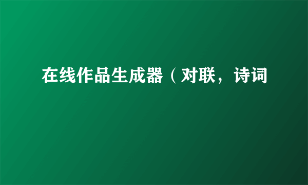 在线作品生成器（对联，诗词