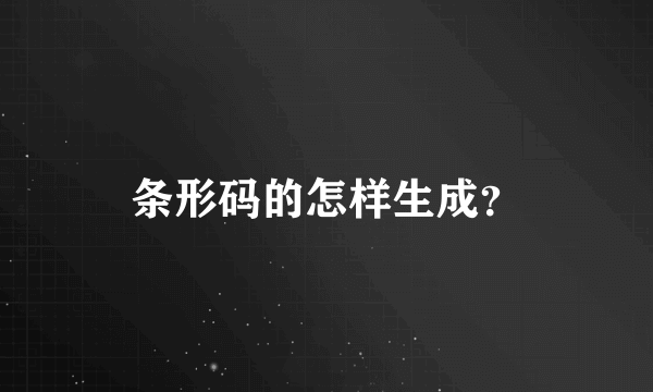 条形码的怎样生成？