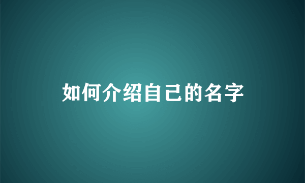 如何介绍自己的名字