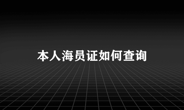 本人海员证如何查询