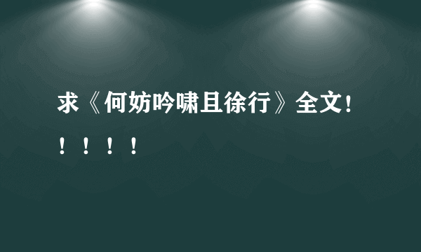 求《何妨吟啸且徐行》全文！！！！！