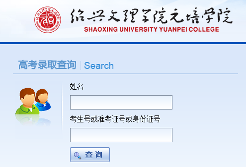 绍兴文理学院元培学院的查成绩的管理网站是什么
