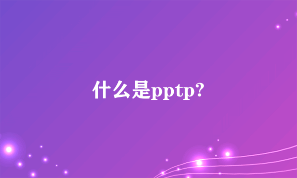 什么是pptp?