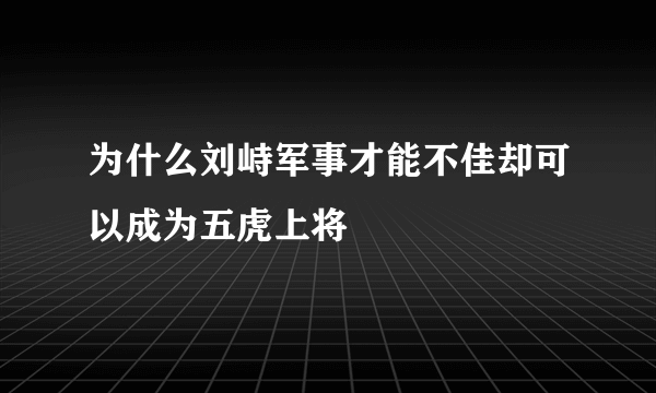 为什么刘峙军事才能不佳却可以成为五虎上将