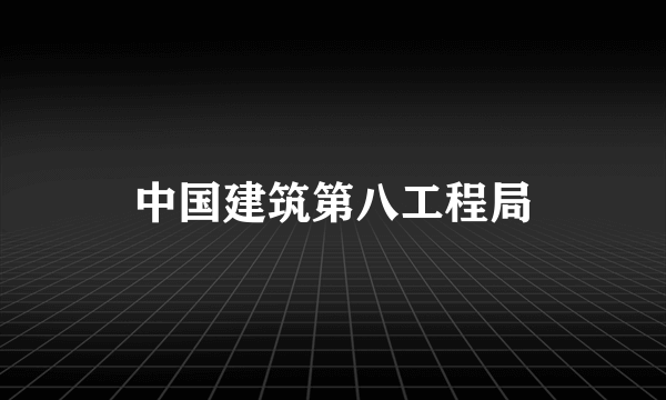 中国建筑第八工程局