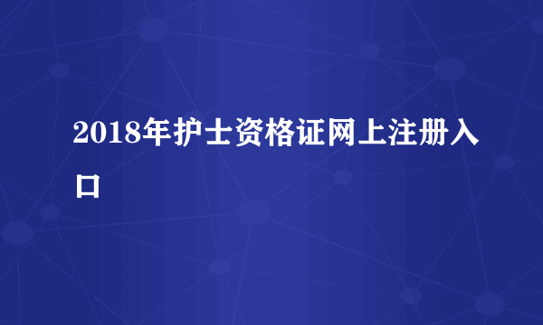 2018年护士资格证网上注册入口