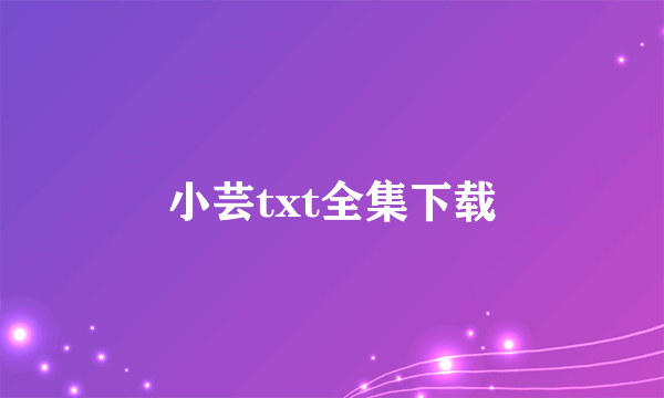 小芸txt全集下载