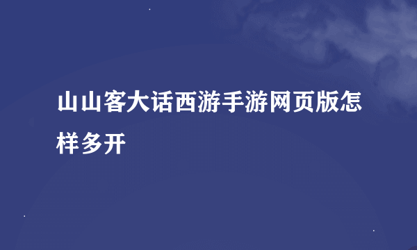 山山客大话西游手游网页版怎样多开