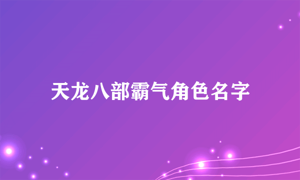 天龙八部霸气角色名字