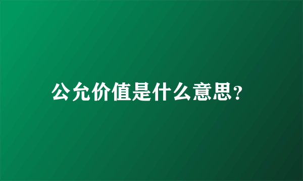 公允价值是什么意思？