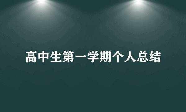 高中生第一学期个人总结