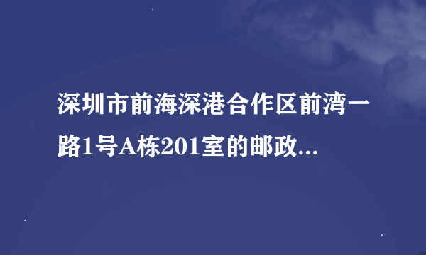 深圳市前海深港合作区前湾一路1号A栋201室的邮政编码是多少？