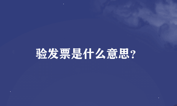 验发票是什么意思？