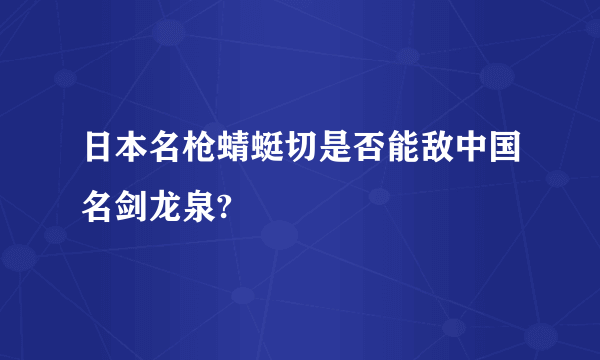 日本名枪蜻蜓切是否能敌中国名剑龙泉?