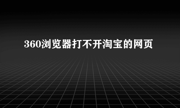 360浏览器打不开淘宝的网页