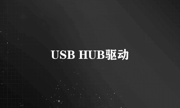 USB HUB驱动