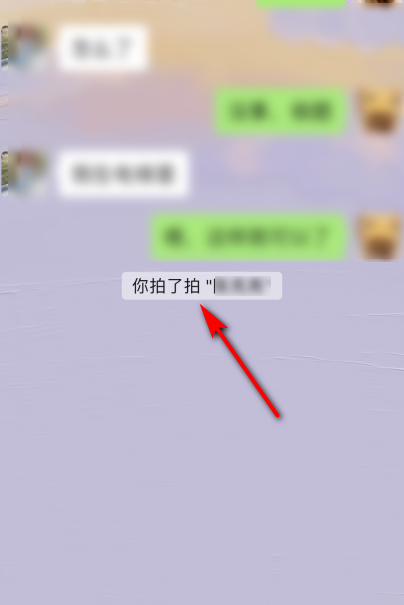 微信聊天对话框显示你拍了拍别人,是什么操作？