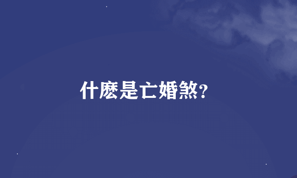 什麽是亡婚煞？