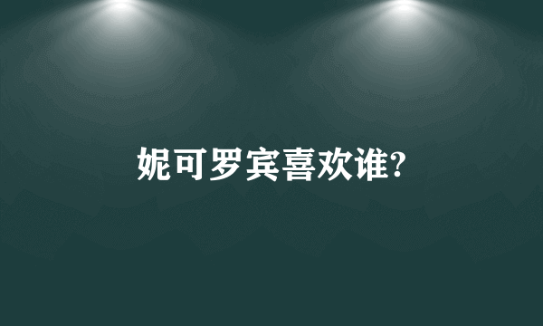 妮可罗宾喜欢谁?