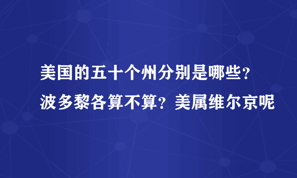 美国的五十个州分别是哪些？波多黎各算不算？美属维尔京呢