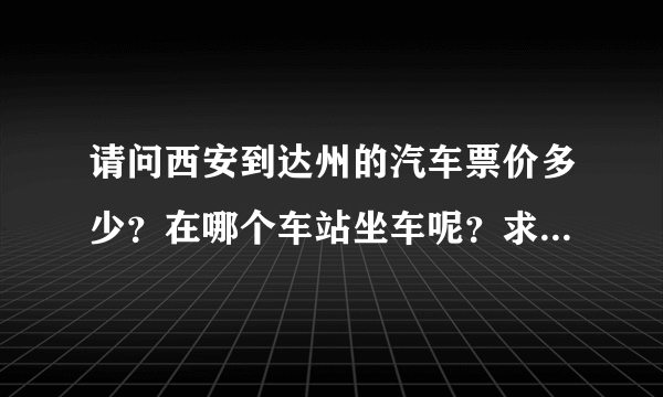 请问西安到达州的汽车票价多少？在哪个车站坐车呢？求高人解答吖。非常感谢。