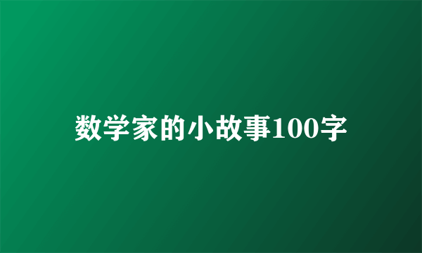 数学家的小故事100字