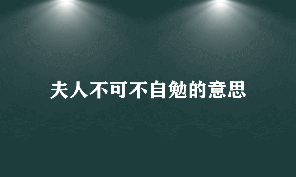 夫人不可不自勉的意思