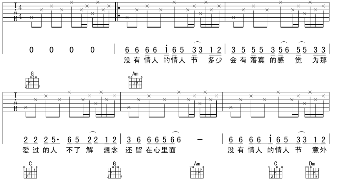 没有情人的情人节 吉他谱是什么？