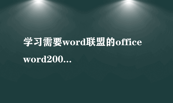 学习需要word联盟的office word2007视频教程请朋友们可以发一份吗?